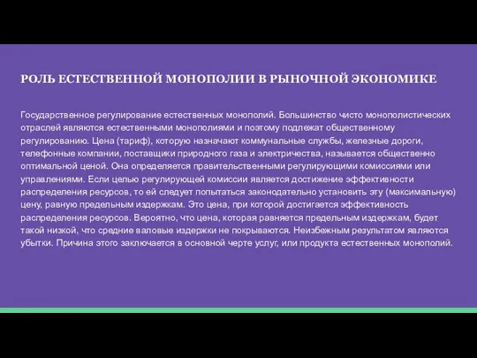 РОЛЬ ЕСТЕСТВЕННОЙ МОНОПОЛИИ В РЫНОЧНОЙ ЭКОНОМИКЕ Государственное регулирование естественных монополий. Большинство