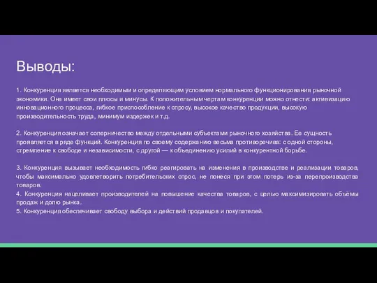 Выводы: 1. Конкуренция является необходимым и определяющим условием нормального функционирования рыночной
