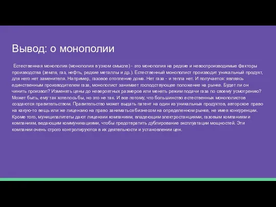 Вывод: о монополии Естественная монополия (монополия в узком смысле) - это