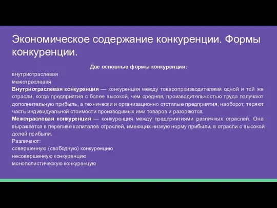 Экономическое содержание конкуренции. Формы конкуренции. Две основные формы конкуренции: внутриотраслевая межотраслевая