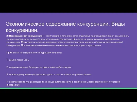 Экономическое содержание конкуренции. Виды конкуренции. 2) Несовершенная конкуренция — конкуренция в