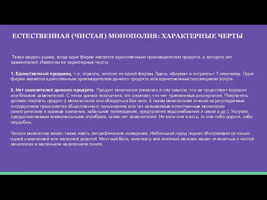 ЕСТЕСТВЕННАЯ (ЧИСТАЯ) МОНОПОЛИЯ: ХАРАКТЕРНЫЕ ЧЕРТЫ Такая модель рынка, когда одна фирма