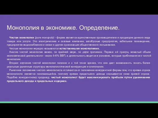 Монополия в экономике. Определение. Чистая монополия (pure monopoly) - фирма является