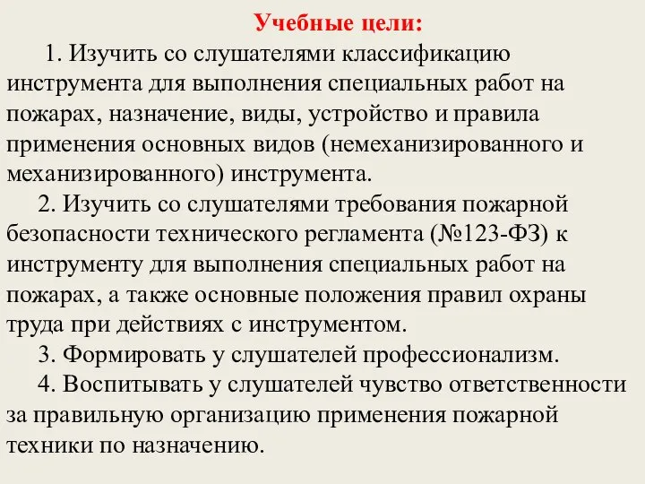 Учебные цели: 1. Изучить со слушателями классификацию инструмента для выполнения специальных