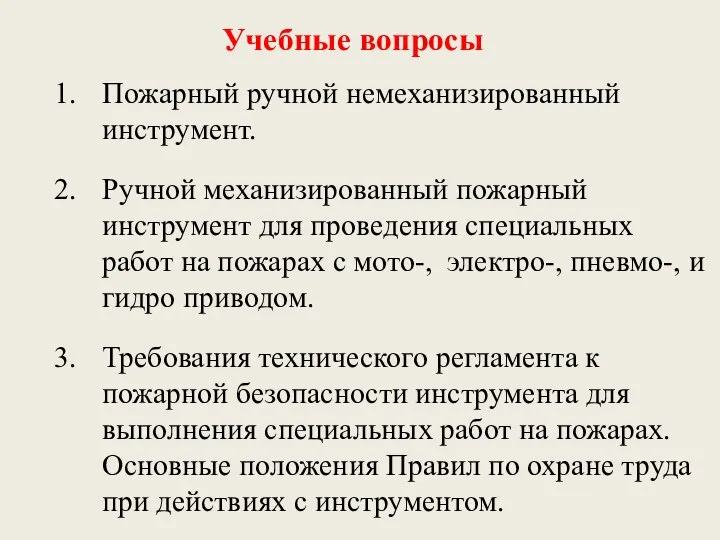 Учебные вопросы Пожарный ручной немеханизированный инструмент. Ручной механизированный пожарный инструмент для