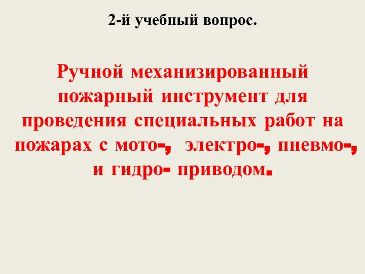 2-й учебный вопрос. Ручной механизированный пожарный инструмент для проведения специальных работ