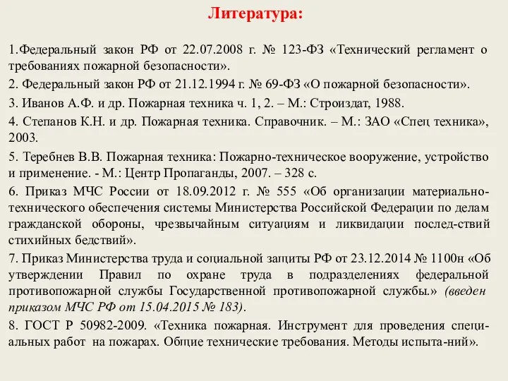 1.Федеральный закон РФ от 22.07.2008 г. № 123-ФЗ «Технический регламент о