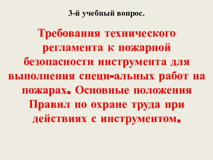 3-й учебный вопрос. Требования технического регламента к пожарной безопасности инструмента для