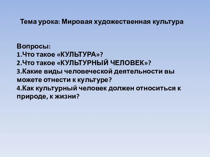 Тема урока: Мировая художественная культура Вопросы: 1.Что такое «КУЛЬТУРА»? 2.Что такое