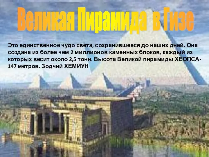 Великая Пирамида в Гизе Это единственное чудо света, сохранившееся до наших