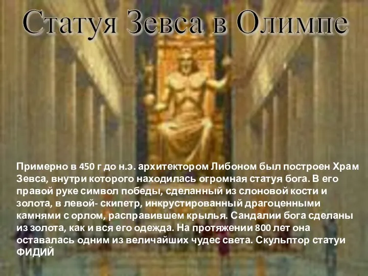 Статуя Зевса в Олимпе Примерно в 450 г до н.э. архитектором