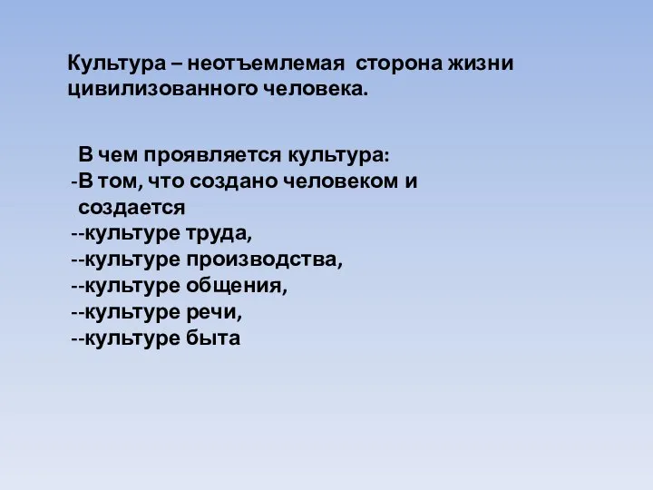 Культура – неотъемлемая сторона жизни цивилизованного человека. В чем проявляется культура: