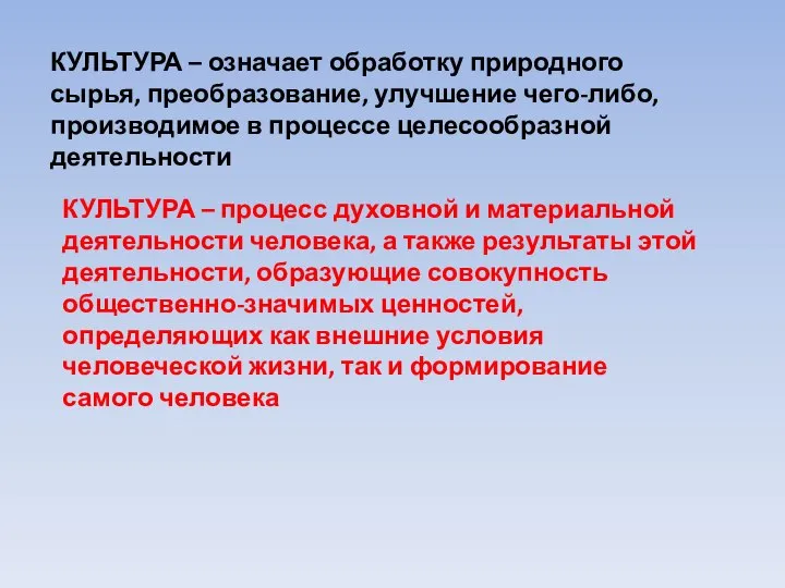 КУЛЬТУРА – означает обработку природного сырья, преобразование, улучшение чего-либо, производимое в