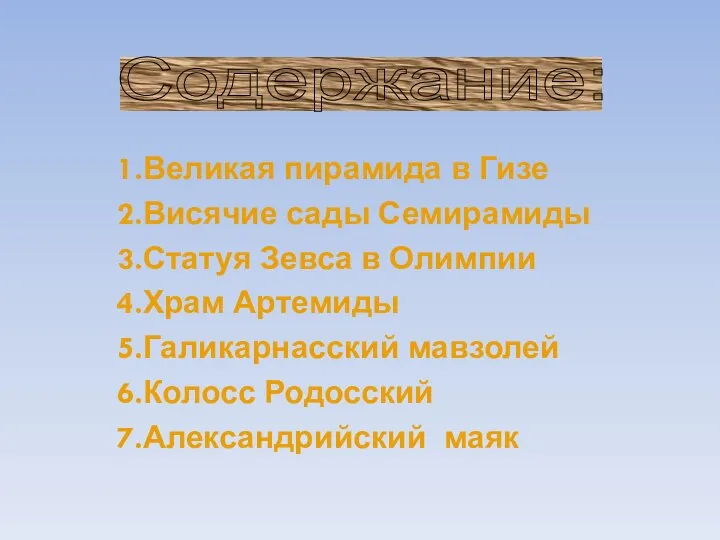 1.Великая пирамида в Гизе 2.Висячие сады Семирамиды 3.Статуя Зевса в Олимпии