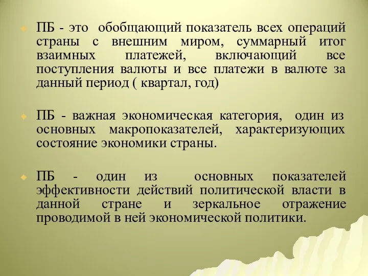 ПБ - это обобщающий показатель всех операций страны с внешним миром,