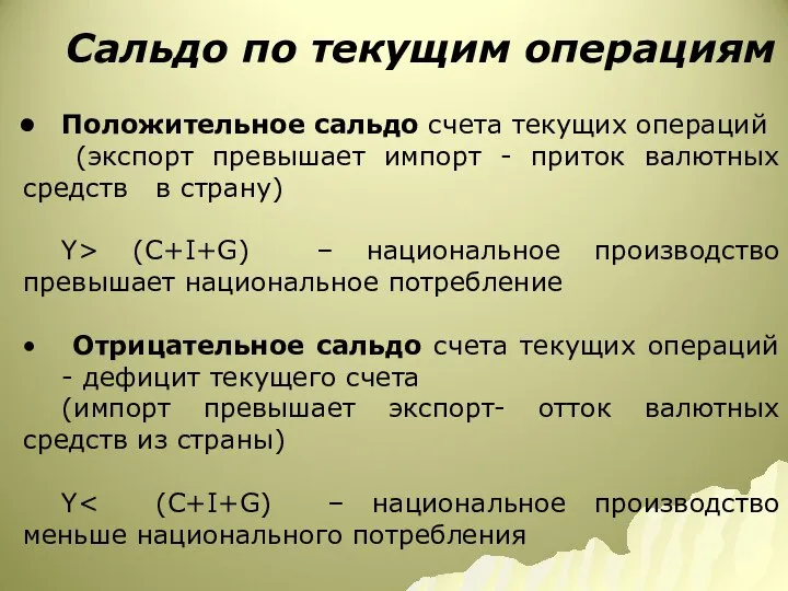 Сальдо по текущим операциям Положительное сальдо счета текущих операций (экспорт превышает