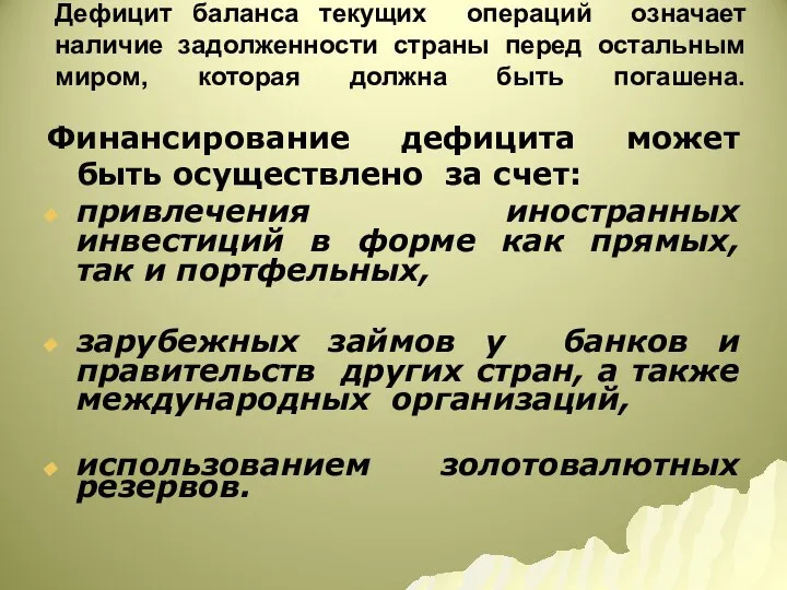 Дефицит баланса текущих операций означает наличие задолженности страны перед остальным миром,