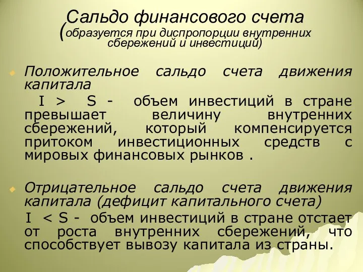 Сальдо финансового счета (образуется при диспропорции внутренних сбережений и инвестиций) Положительное