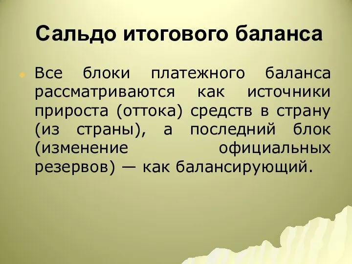 Сальдо итогового баланса Все блоки платежного баланса рассматриваются как источники прироста