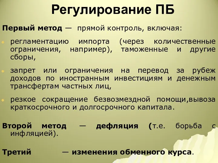 Регулирование ПБ Первый метод — прямой контроль, включая: регламентацию импорта (через