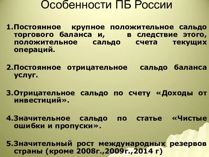 Особенности ПБ России 1.Постоянное крупное положительное сальдо торгового баланса и, в