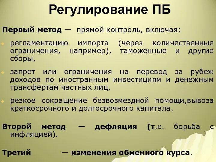 Регулирование ПБ Первый метод — прямой контроль, включая: регламентацию импорта (через