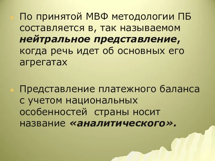 По принятой МВФ методологии ПБ составляется в, так называемом нейтральное представление,