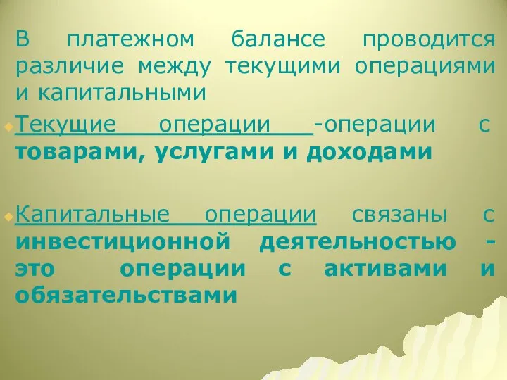 В платежном балансе проводится различие между текущими операциями и капитальными Текущие