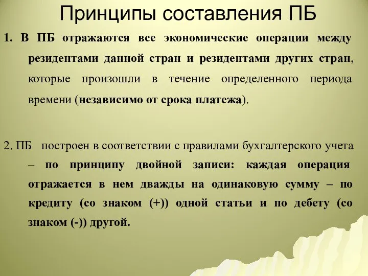 Принципы составления ПБ 1. В ПБ отражаются все экономические операции между