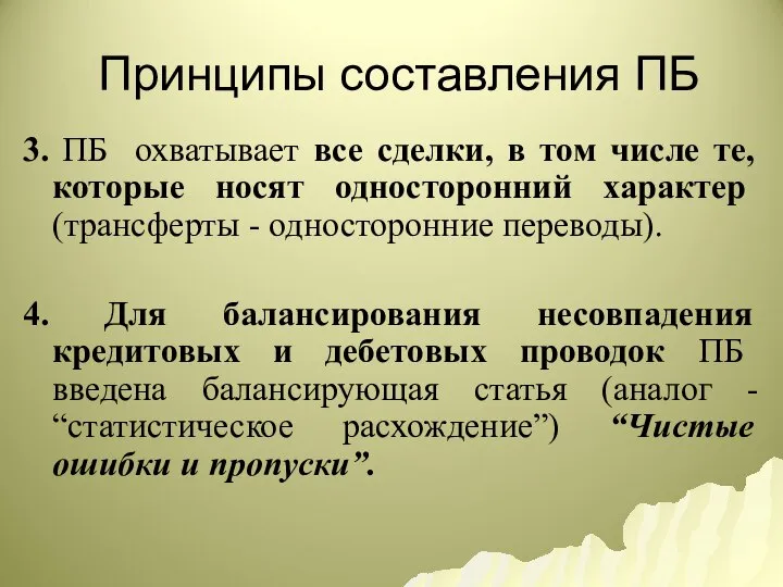 Принципы составления ПБ 3. ПБ охватывает все сделки, в том числе