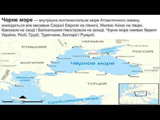 Чорне море — внутрішнє континентальне море Атлантичного океану, знаходиться між масивом