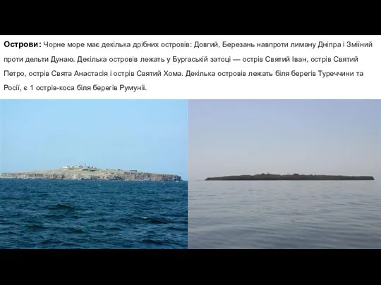 Острови: Чорне море має декілька дрібних островів: Довгий, Березань навпроти лиману