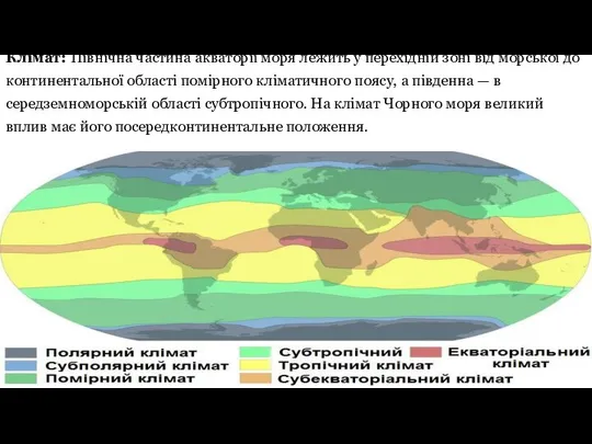 Клімат: Північна частина акваторії моря лежить у перехідній зоні від морської