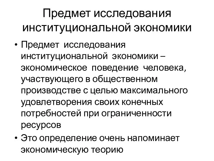 Предмет исследования институциональной экономики Предмет исследования институциональной экономики – экономическое поведение