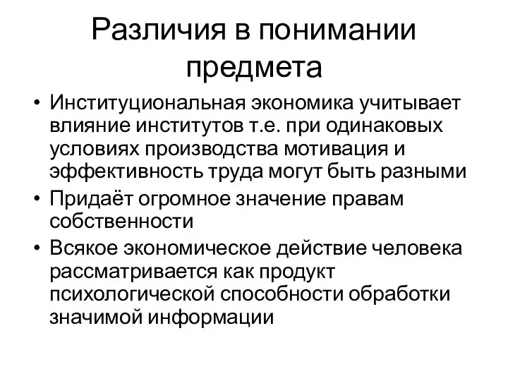 Различия в понимании предмета Институциональная экономика учитывает влияние институтов т.е. при