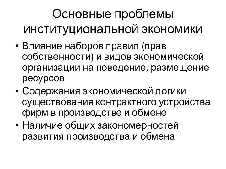 Основные проблемы институциональной экономики Влияние наборов правил (прав собственности) и видов