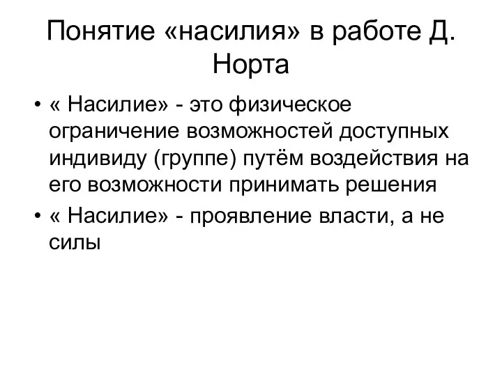 Понятие «насилия» в работе Д.Норта « Насилие» - это физическое ограничение