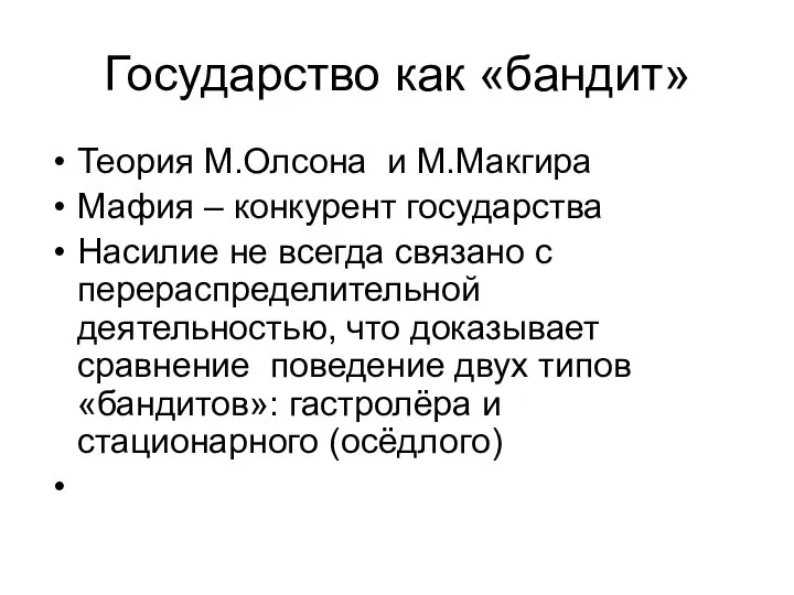 Государство как «бандит» Теория М.Олсона и М.Макгира Мафия – конкурент государства