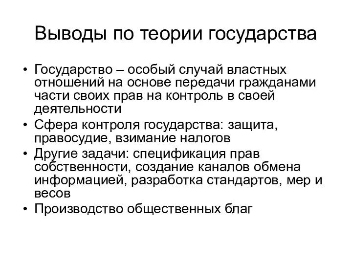 Выводы по теории государства Государство – особый случай властных отношений на