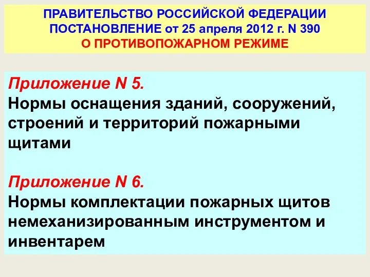 ПРАВИТЕЛЬСТВО РОССИЙСКОЙ ФЕДЕРАЦИИ ПОСТАНОВЛЕНИЕ от 25 апреля 2012 г. N 390