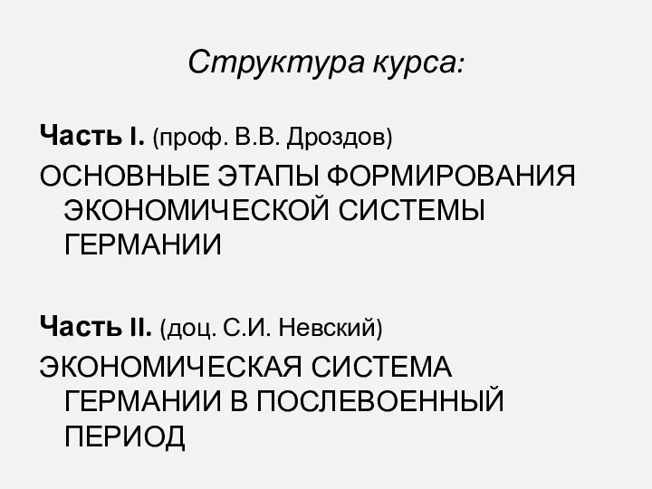 Структура курса: Часть I. (проф. В.В. Дроздов) ОСНОВНЫЕ ЭТАПЫ ФОРМИРОВАНИЯ ЭКОНОМИЧЕСКОЙ