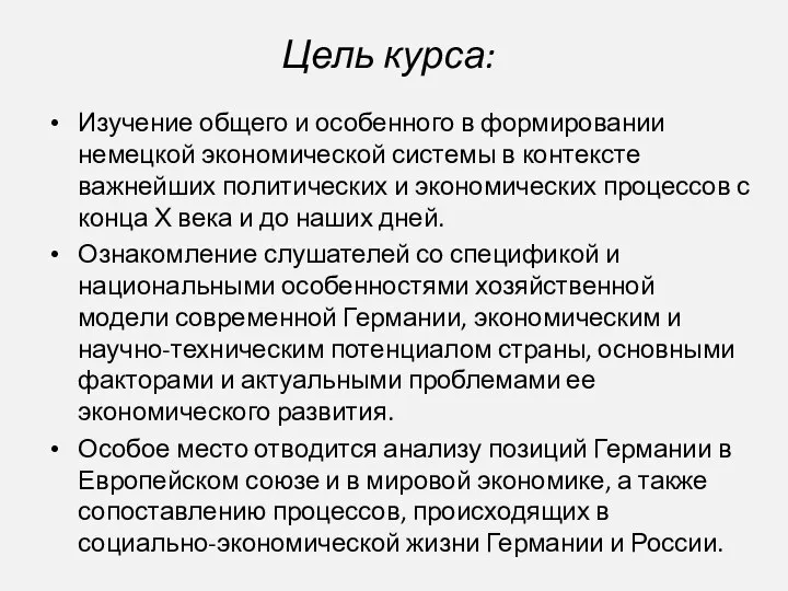 Цель курса: Изучение общего и особенного в формировании немецкой экономической системы