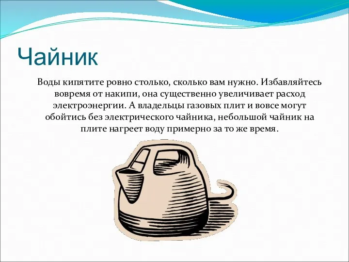 Чайник Воды кипятите ровно столько, сколько вам нужно. Избавляйтесь вовремя от