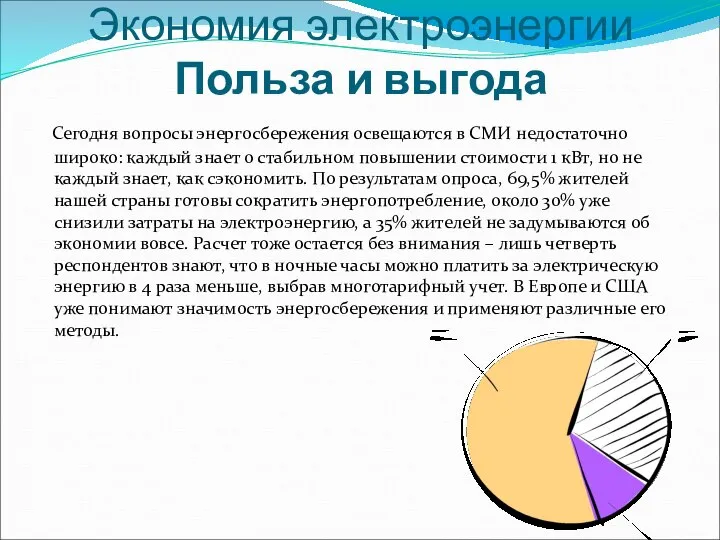 Экономия электроэнергии Польза и выгода Сегодня вопросы энергосбережения освещаются в СМИ