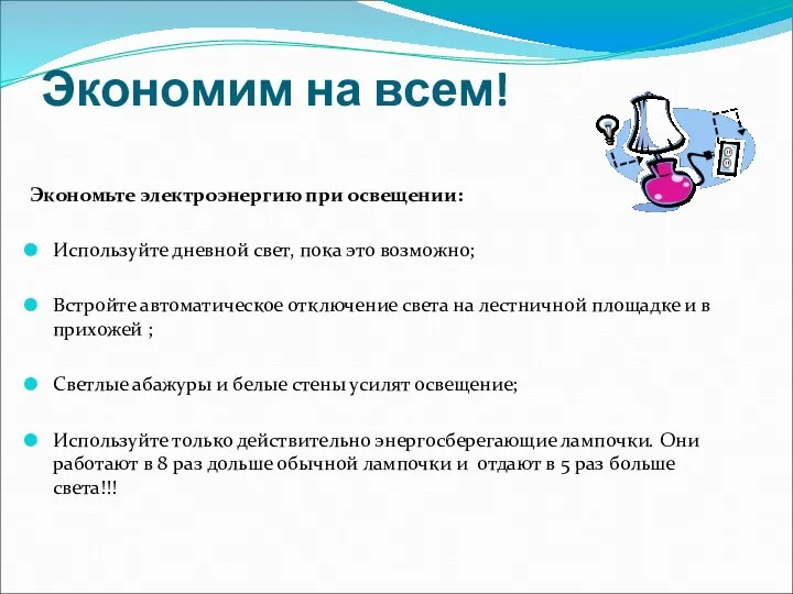 Экономим на всем! Экономьте электроэнергию при освещении: Используйте дневной свет, пока