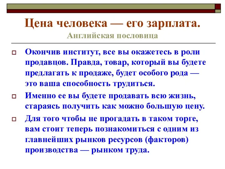 Цена человека — его зарплата. Английская пословица Окончив институт, все вы