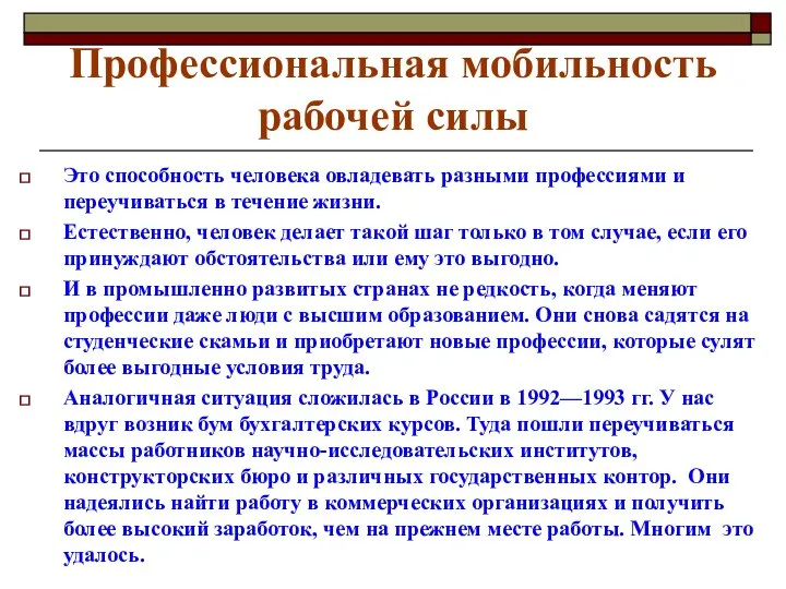 Профессиональная мобильность рабочей силы Это способность человека овладевать разными профессиями и