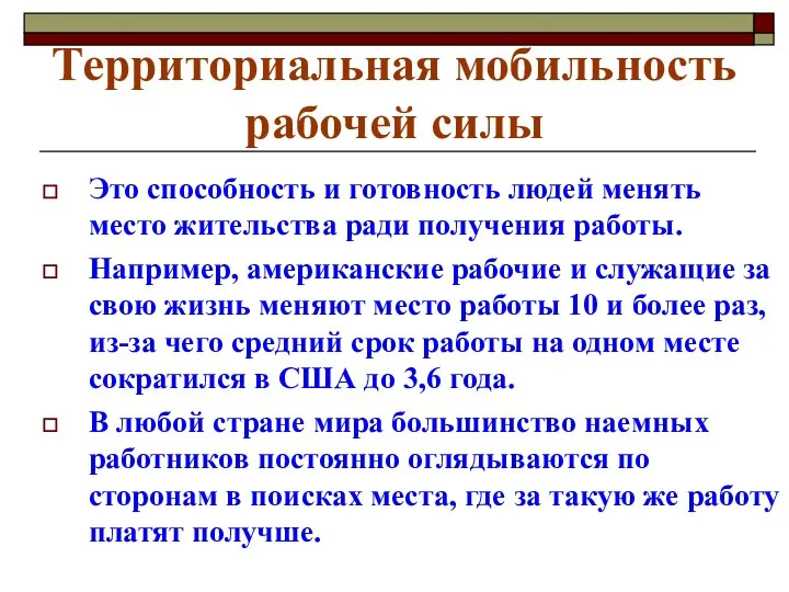 Территориальная мобильность рабочей силы Это способность и готовность людей менять место