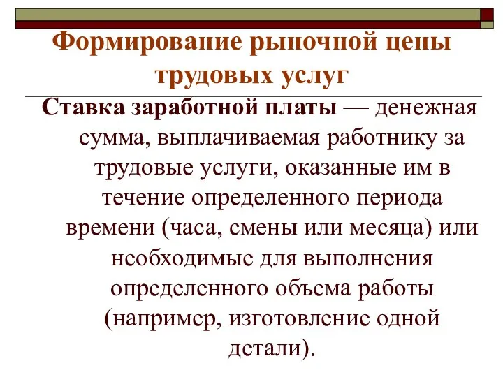 Формирование рыночной цены трудовых услуг Ставка заработной платы — денежная сумма,