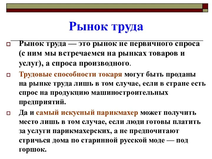 Рынок труда Рынок труда — это рынок не первичного спроса (с